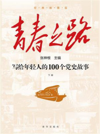 青春之路：写给年轻人的100个党史故事