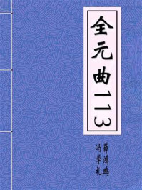 全元曲113