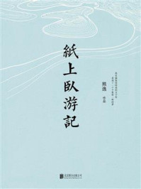 纸上卧游记
