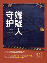 守护嫌疑人
