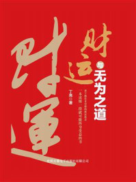 财运与无为之道