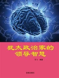 犹太政治家的领导智慧