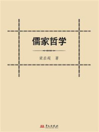 儒家哲学