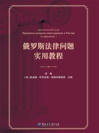 俄罗斯法律问题实用教程