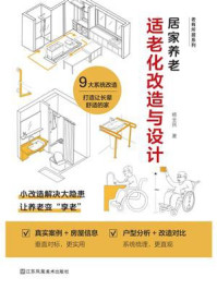 居家养老:适老化改造与设计