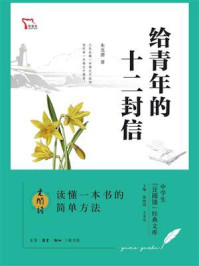 给青年的十二封信(中学生“元阅读”经典文库)