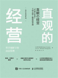 直观的经营 哲学视野下的动态管理