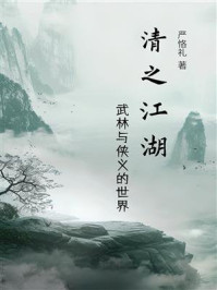清之江湖：武林与侠义的世界