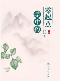 零起点学中药
