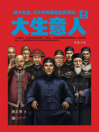 大生意人4:舍得