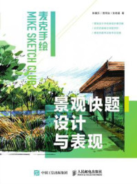 麦克手绘 景观快题设计与表现