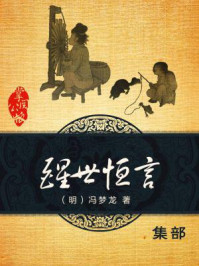 醒世恒言