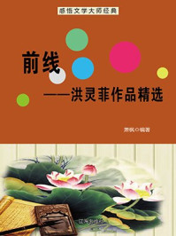 前线——洪灵菲作品精选