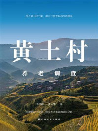 黄土村养老调查