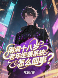 刚满十八岁，老年逆袭系统怎么回事？