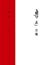 鲁迅全集(第一卷)