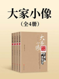 大家小像（全4册）