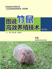 图说竹鼠高效养殖技术 修订版