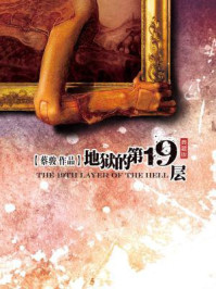 地狱的第19层(孙千、魏哲鸣等主演网剧《19层》原著)