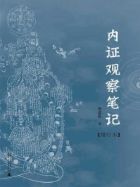 内证观察笔记:真图本中医解剖学纲目
