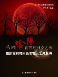 构架阴阳两界超时空之桥:借助高科技同逝者在天之灵互动