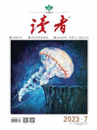 读者2023年第7期