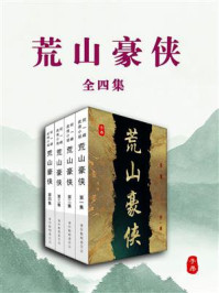 荒山豪侠（全4集）