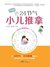 24节气小儿推拿