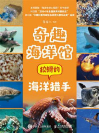 奇趣海洋馆：狡猾的海洋猎手
