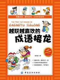 越玩越喜欢的成语接龙