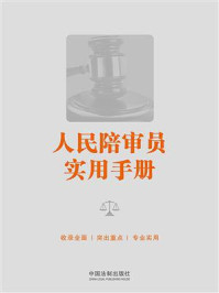 人民陪审员实用手册