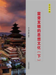 震聋发聩的思想文化（下）