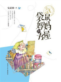 袋鼠妈妈的书屋（少年读 名家阅读养成书系）