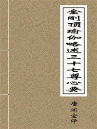 金刚顶瑜伽略述三十七尊心要