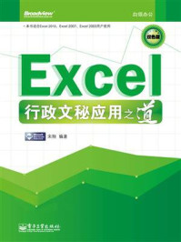 Excel行政文秘应用之道(双色)