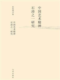 中国艺术精神·石涛之一研究