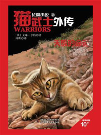 猫武士外传③ 天族的命运