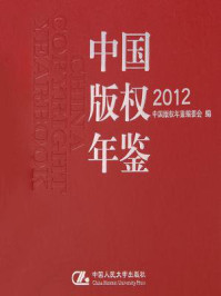 中国版权年鉴2012(总第四卷)