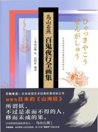 鸟山石燕百鬼夜行全画集（精装珍藏版）