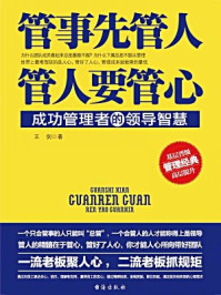 管事先管人,管人要管心