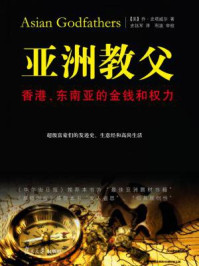 亚洲教父:香港、东南亚的金钱和权力