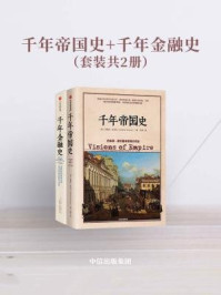 千年帝国史·千年金融史(全2册)