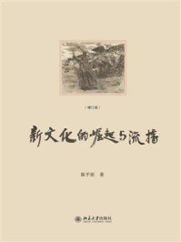 “新文化”的崛起与流播（增订版）