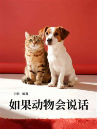 如果动物会说话