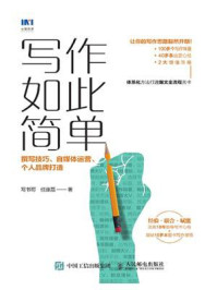 写作如此简单:撰写技巧、自媒体运营、个人品牌打造