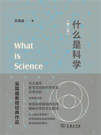 什么是科学（第2版）