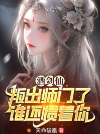 酒剑仙：叛出师门了，谁还惯着你