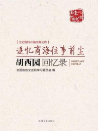 追忆商海往事前尘：胡西园回忆录（文史资料百部经典文库）