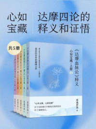 心如宝藏:达摩四论的释义和证悟(全5册)