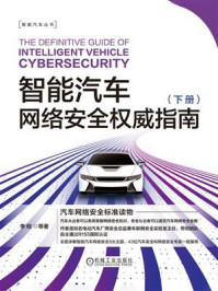 智能汽车网络安全权威指南(下册)